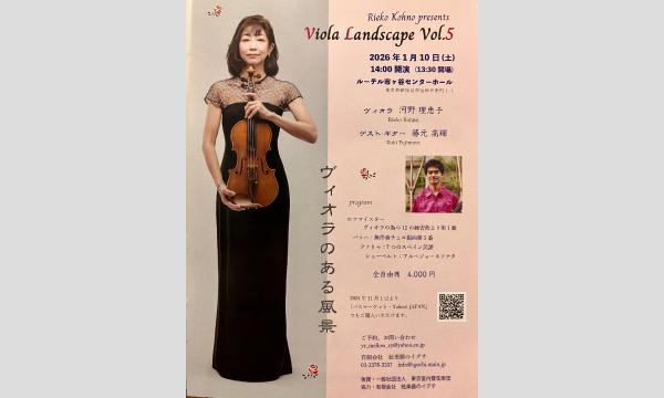 河野理恵子・ヴィオラのある風景　vol.5 in東京イベント