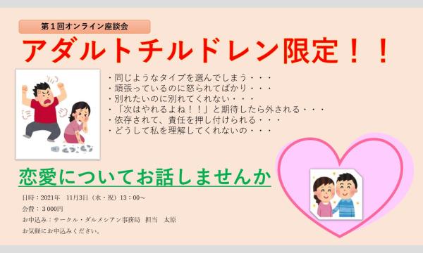 アダルトチルドレン限定！！恋愛についてお話しませんか！ イベント画像1