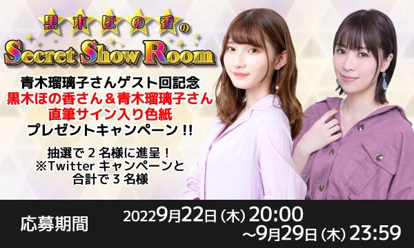 「黒木ほの香のSecret Show Room」黒木ほの香さん＆青木瑠璃子さん 直筆サイン入り色紙プレゼントキャンペーン イベント画像1