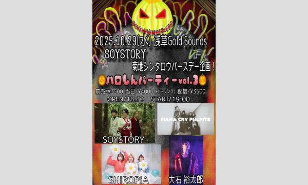 SOYSTORY菊地シンタロウバースデー企画「ハロシンパーティーVol.3」 in東京イベント