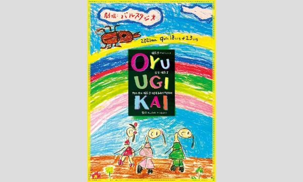 エイリアンレコーズの【S席】舞台「OYUUGIKAI」9月23日（木祝）12:00 さくら組イベント