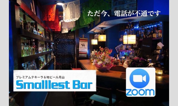 Smalllest Bar Zoomご来店 In東京 パスマーケット