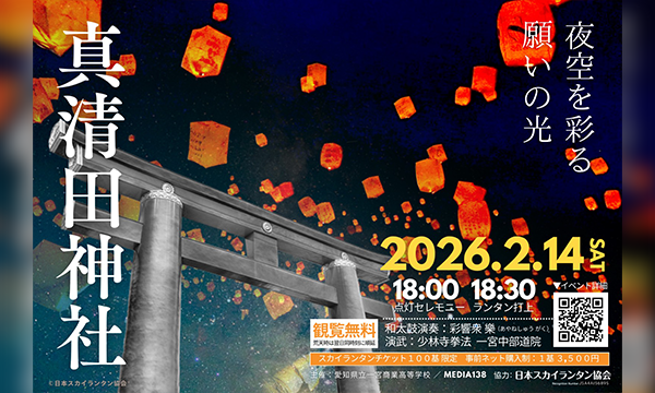 2月14日(土) 「夜空を彩る、願いの光」真清田神社スカイランタンナイト