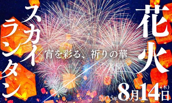 8月14日(木) 「宵を彩る、祈りの華」奥町花火×スカイランタン 〜木曽川河川敷(尾張猿田彦神社【奥宮】周辺)  イベント画像1