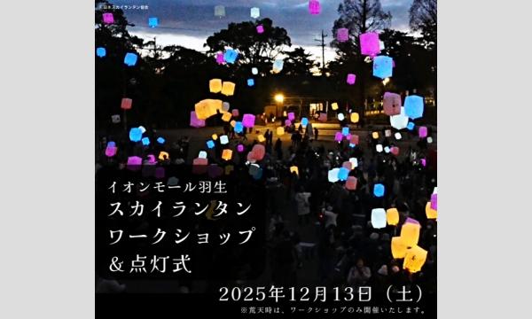 ★12月13日(土)【noNIWA】スカイランタン ワークショップ＆点灯式 イオンモール羽生noNIWA芝生ひろば in埼玉イベント