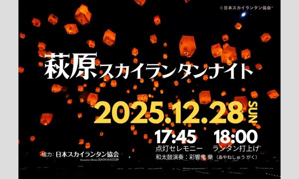 12月28日(日) 萩原スカイランタンナイト のいりファミリーノ萩原 主催：株式会社のいり・MEDIA138 in愛知イベント