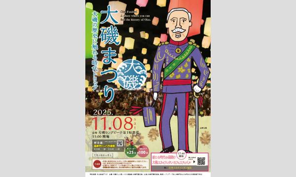 11月8日(土) 大磯まつり2025 大磯ロングビーチ(第1駐車場)主催:大磯らしい潤いづくり協議会 in神奈川イベント