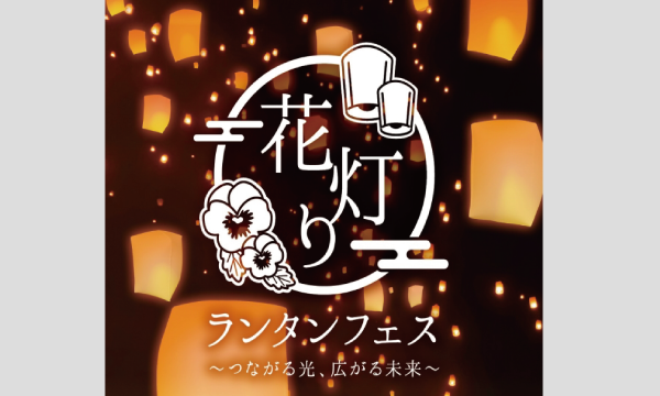 2月28日(土)花灯りランタンフェス 鴻巣市陸上競技場 イベント画像1