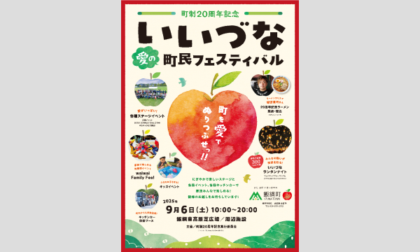 9月6日(土) いいづなランタンナイト in長野イベント