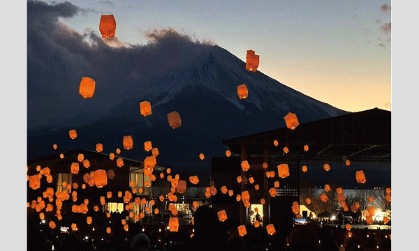 2月22日(日)やまなかこスカイランタンフェスティバル2026 山中湖交流プラザきらら(ひびき) in山梨イベント