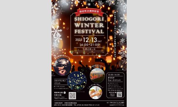 12月13日(土) SHIOGORI WINTER FESTIVAL（スカイランタンイベント） 田辺扇ヶ浜海水浴場 in和歌山イベント