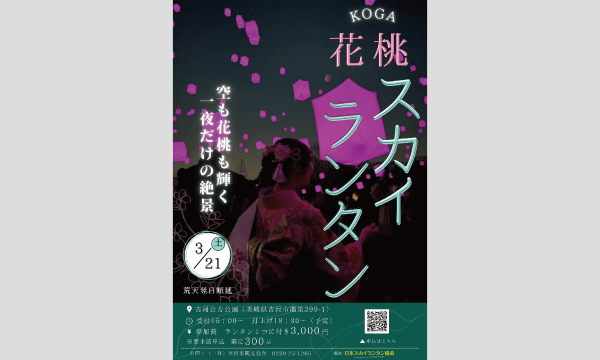 3月21日(土)古河桃まつり 花桃灯夜宴 古河公方公園 in茨城イベント