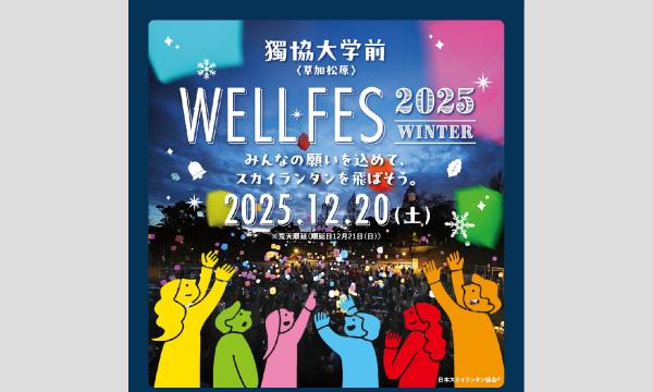 12月20日(土) 獨協大学前《草加松原》WELL FES 2025 WINTER 主催：草加市・獨協大学他 in埼玉イベント