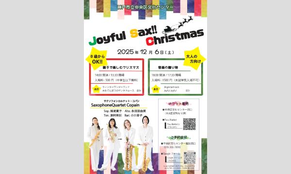 Joyful Sax!!Christmas in兵庫イベント