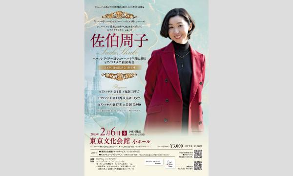 佐伯周子　ピアノリサイタル　〜シューベルト　ピアノソナタ全曲演奏会　第4回〜 in東京イベント