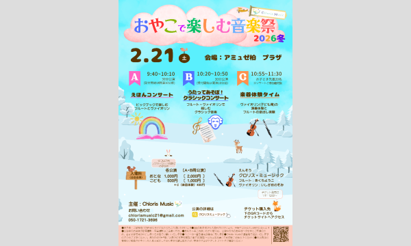 おやこで楽しむ音楽祭〜2026冬・アミュゼ柏 in千葉イベント