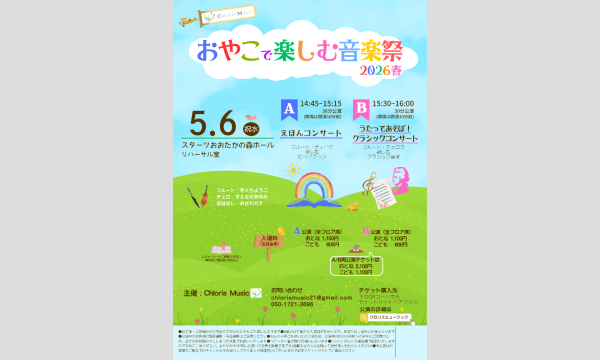 おやこで楽しむ音楽祭〜2026春・スターツおおたかの森ホール イベント画像1