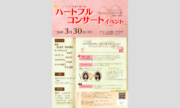 ママに贈る『ハートフルコンサート』イベント2026 in千葉イベント
