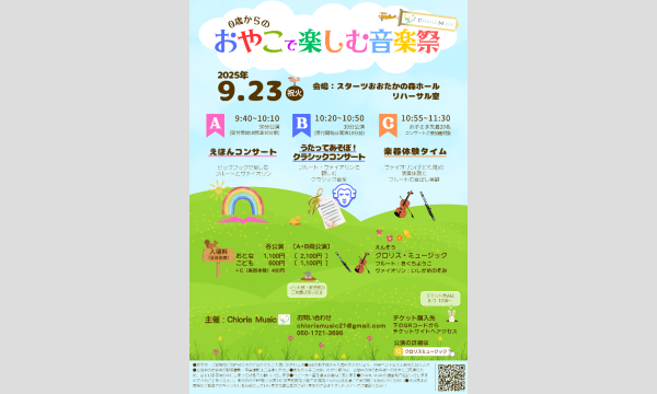おやこで楽しむ音楽祭〜2025秋・スターツおおたかの森ホール in千葉イベント