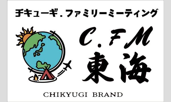 チキューギ.ファミリーミーティング東海キャンプイベントVol.1 in オレゴノミキャンパー in山梨イベント