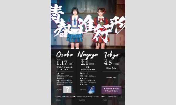 1/17(土)【大阪】やこまな東名阪ツアー〜青春進行形〜 in大阪イベント