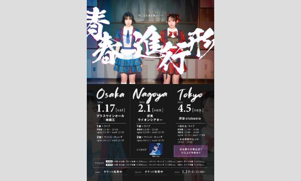 4/5(日)東京 やこまな東名阪ツアー〜青春進行形〜 東京公演 イベント画像1