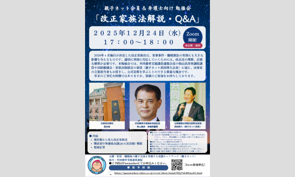 2025/12/24 親子ネット会員 ＆ 弁護士向けセミナー「改正家族法解説・Q＆A」