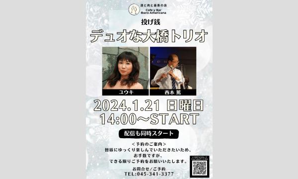 1/21デュオな大橋トリオ イベント画像1