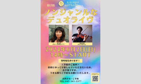 6/2ノンジャンルなデュオライブ イベント画像1