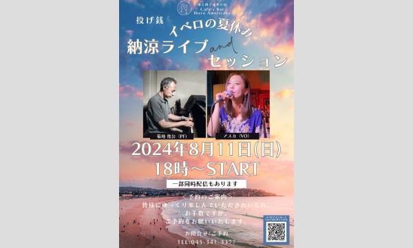 8/11イベロの夏休み納涼ライブandセッション イベント画像1