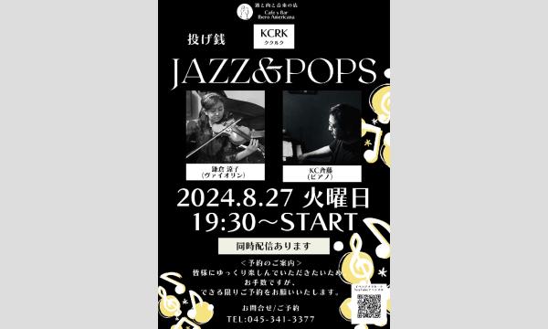 8/27ジャズ&ポップス ライブ イベント画像1