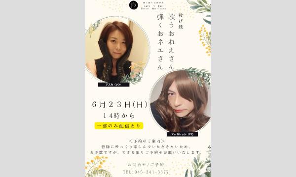 6/23歌うおねえさん弾くおネエさん イベント画像1