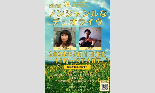 9/1ノンジャンルなデュオライブ イベント画像1