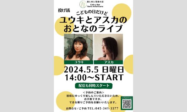 5/5こどもの日だけどユウキとアスカの おとなのライブ イベント画像1