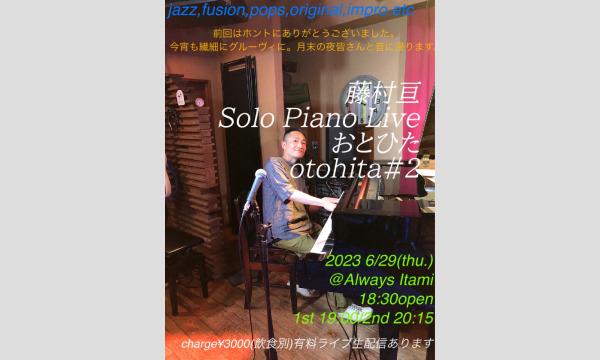 生配信！6/29（木）　藤村亘　Solo Piano Live　音浸-otohita#2- イベント画像1