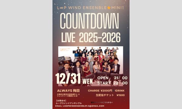 生配信ライブ L∞WIND ENSENBLE MINI COUNTDOWN LIVE 12/31 イベント画像1