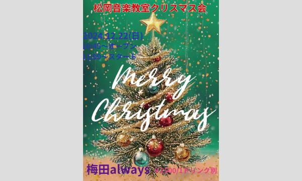 生配信ライブ 松岡音楽教室クリスマス会 2024/12/22 梅田ALWAYS イベント画像1