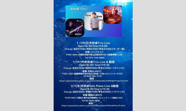 生配信ライブ！ 矢吹卓トリオ 2023/1/31 元町ALWAYS イベント画像1