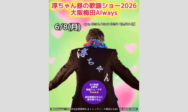 生配信ライブ 淳ちゃん歌謡ショー2026 6/8 梅田ALWAYS イベント画像1