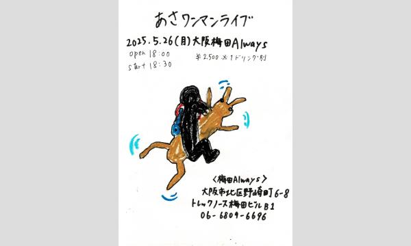 生配信ライブ あさワンマンライブ  2025/5/26 梅田ALWAYS イベント画像1