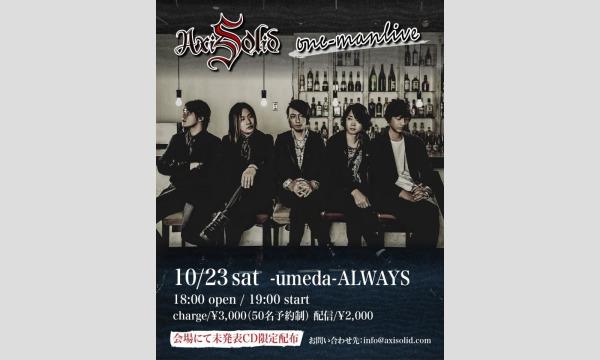 生配信ライブ Axisolid ワンマンライブ!10/23 梅田ALWAYS イベント画像1