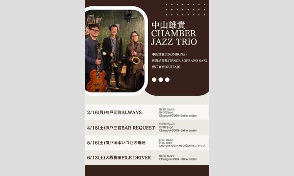 生配信！中山雄貴 CHAMBER JAZZ TRIO＠元町ALWAYS 2026/2/16(月) イベント画像1