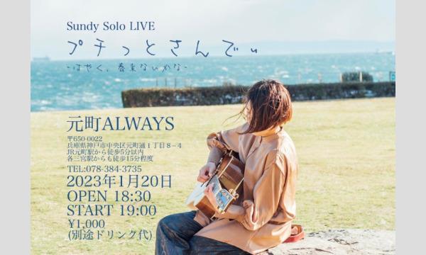 生配信！Sundy Solo LIVE 「プチっとさんでぃ 〜はやく、春来ないかな〜」＠元町ALWAYS 1/20(金 イベント画像1