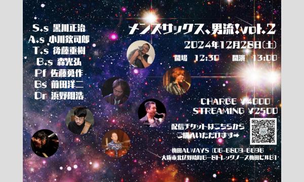 生配信ライブ　メンズサックス、男流！vol.2　　2024/12/28 梅田ALWAYS イベント画像1