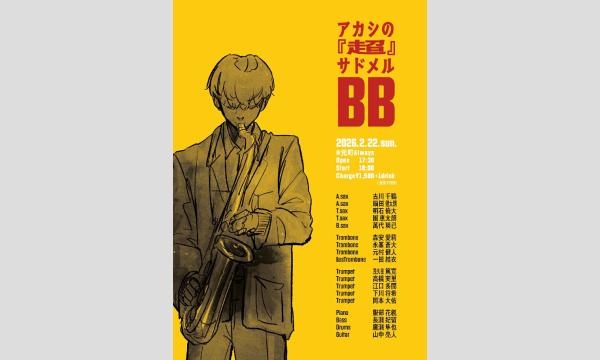 生配信ライブ！アカシの『超』サドメルBB＠元町ALWAYS 2026/2/22(日) イベント画像1