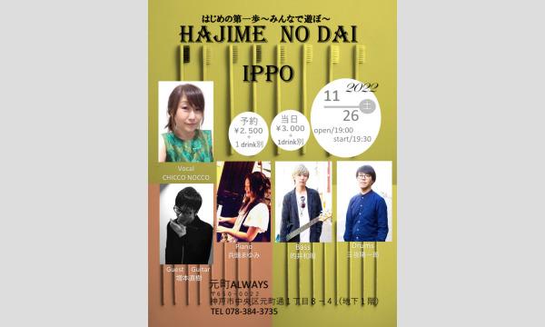 生配信 HAJIME NO DAI IPPO @元町ALWAYS 11/26(土) イベント画像1