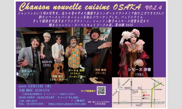生配信ライブ Chanson nouvelle cuisine  12/11 梅田ALWAYS イベント画像1
