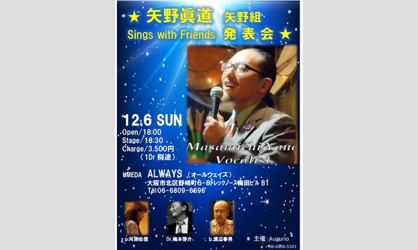 生配信! 矢野眞道　矢野組 Sings with Friends 発表会　12/6 梅田ALWAYS イベント画像1