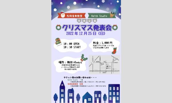 生配信 松岡音楽教室　Keith studio 合同企画　クリスマス発表会　12/25(日)　梅田ALWAYS イベント画像1