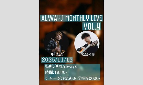 ライブ配信！井上歓喜MONTHLY　Vol.4　LIVE＠伊丹ALWAYS2025/11/13 イベント画像1